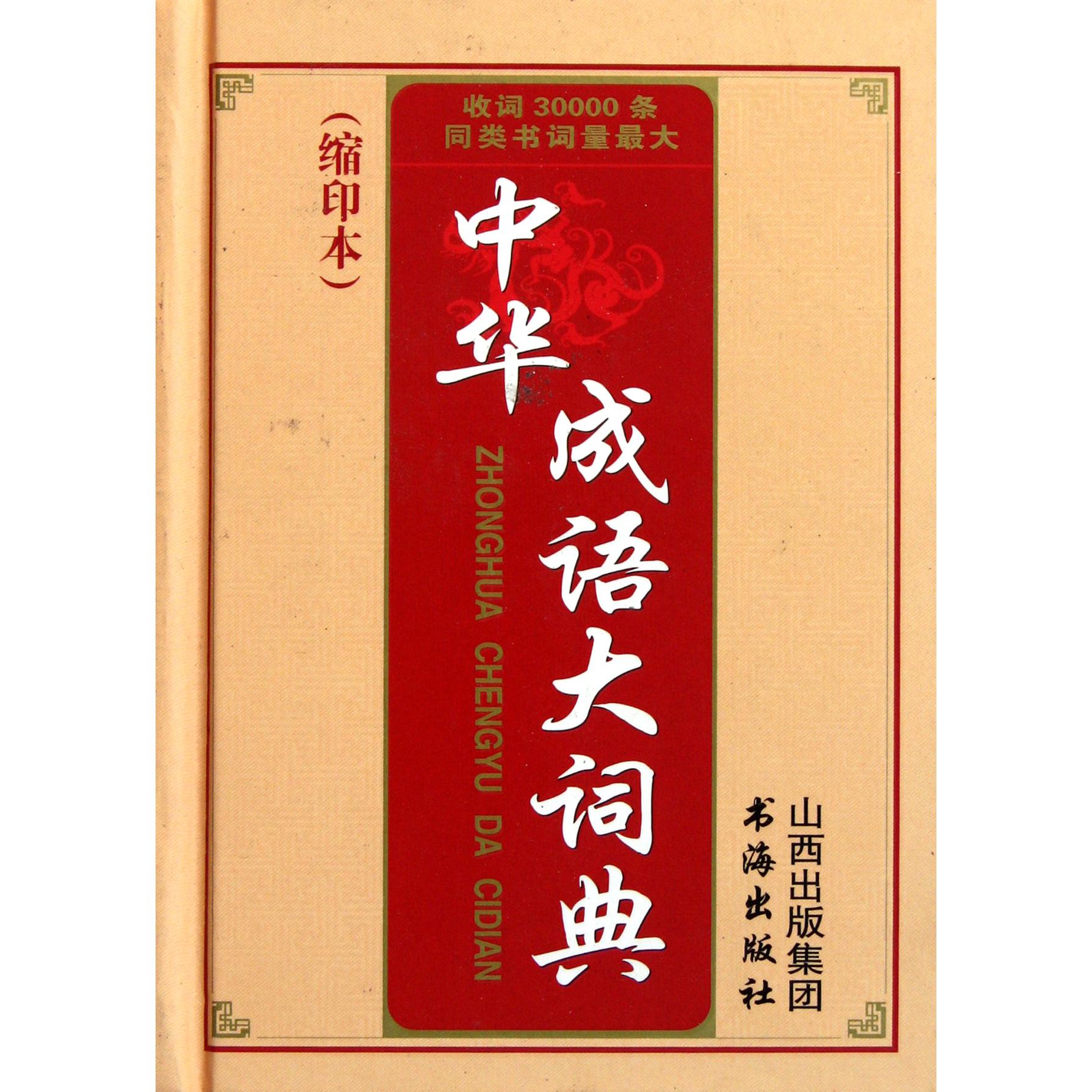 中华成语大词典(缩印本)(精)