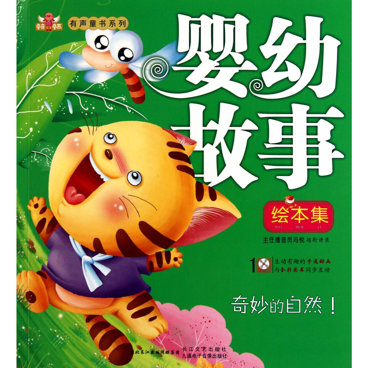 婴幼故事绘本集(附光盘奇妙的自然)/童音童画有声童书系列