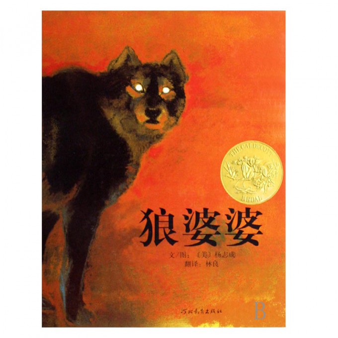 狼婆婆(精)
