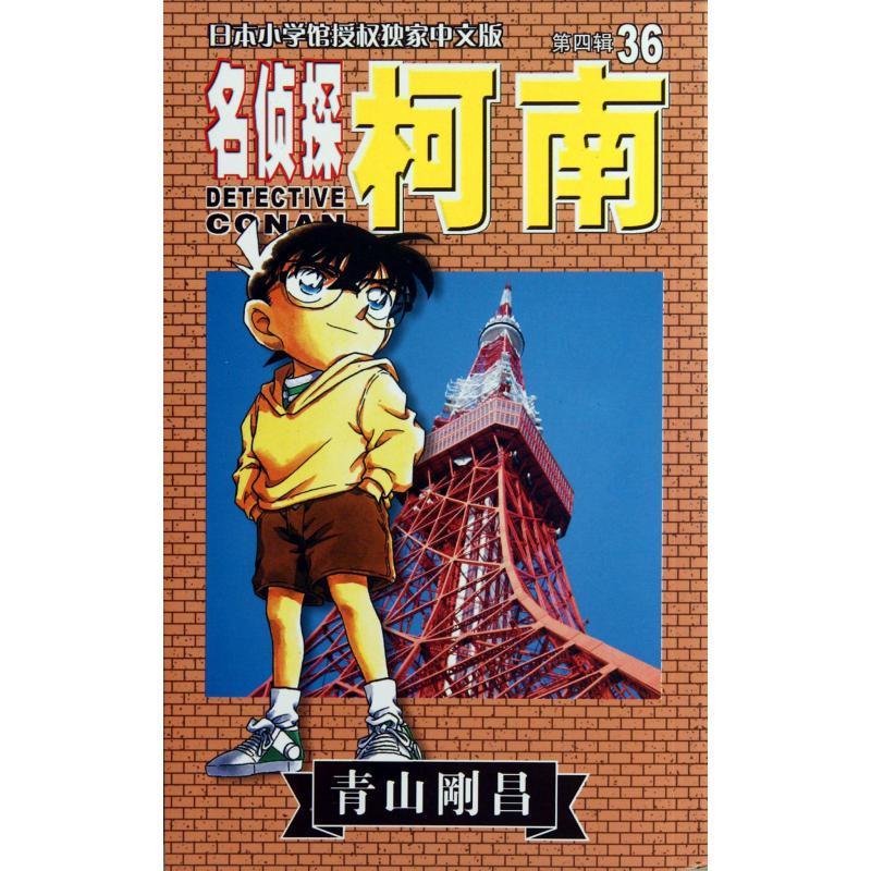 名侦探柯南(36)