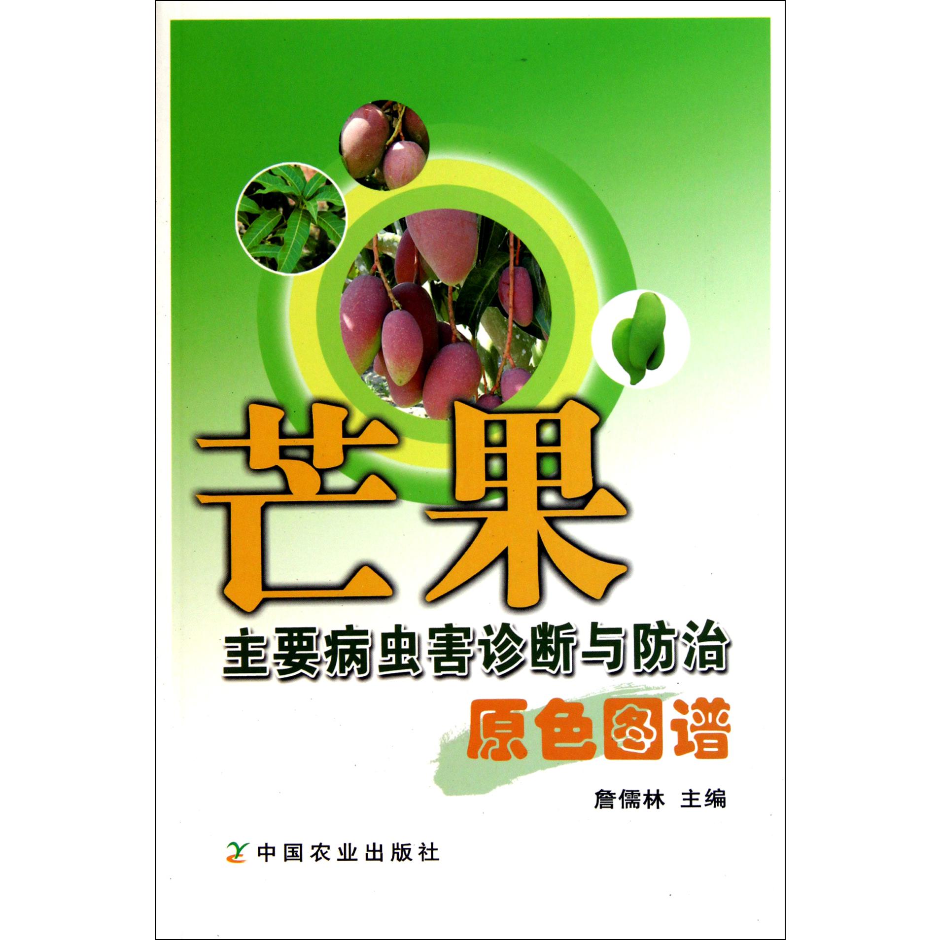 芒果主要病虫害诊断与防治原色图谱
