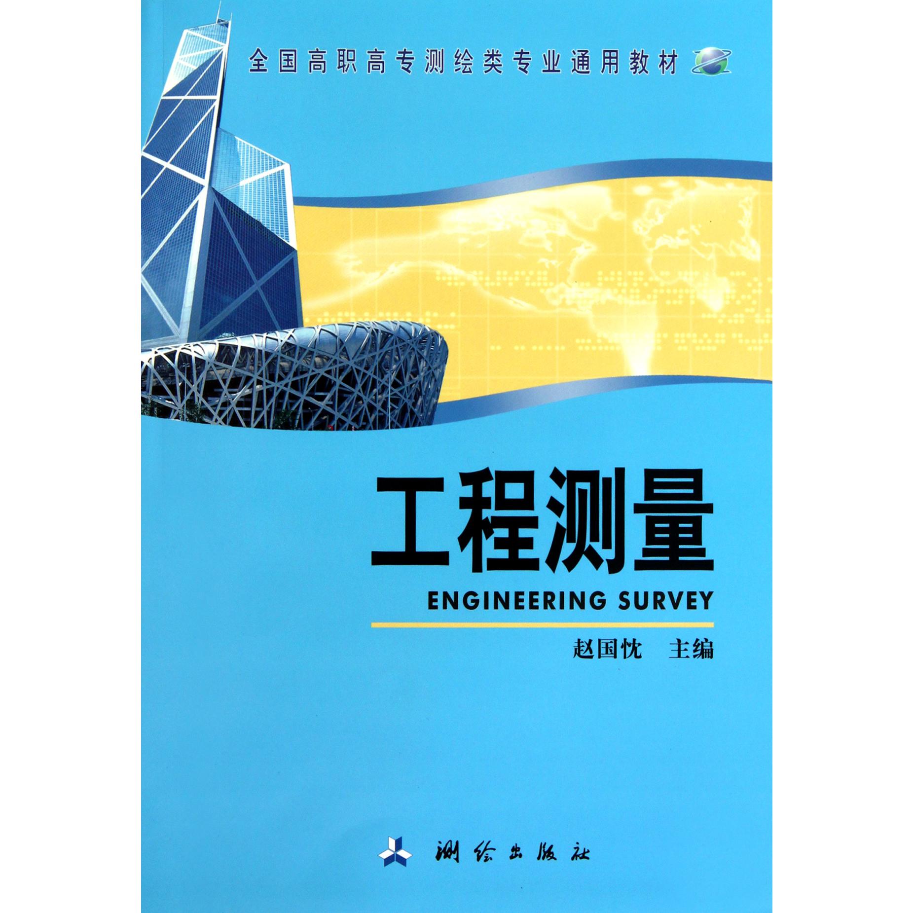 工程测量(全国高职高专测绘类专业通用教材)