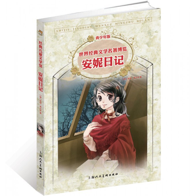 安妮日记(青少年版)/世界经典文学名著博览
