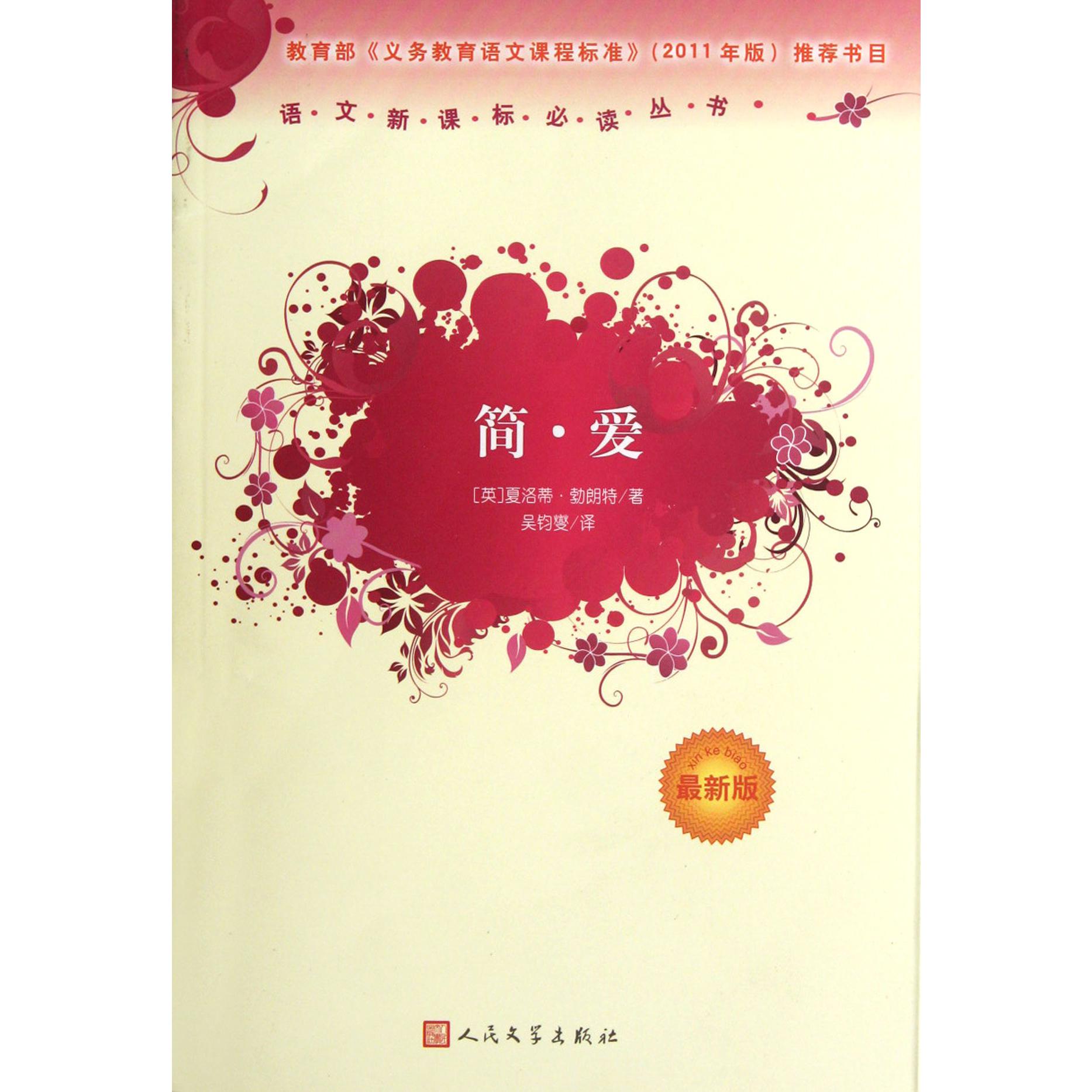 简·爱(最新版)/语文新课标必读丛书