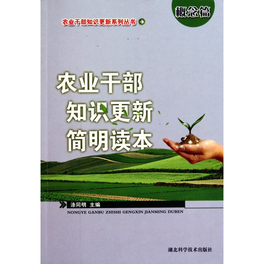 农业干部知识更新简明读本(概念篇)/农业干部知识更新系列丛书