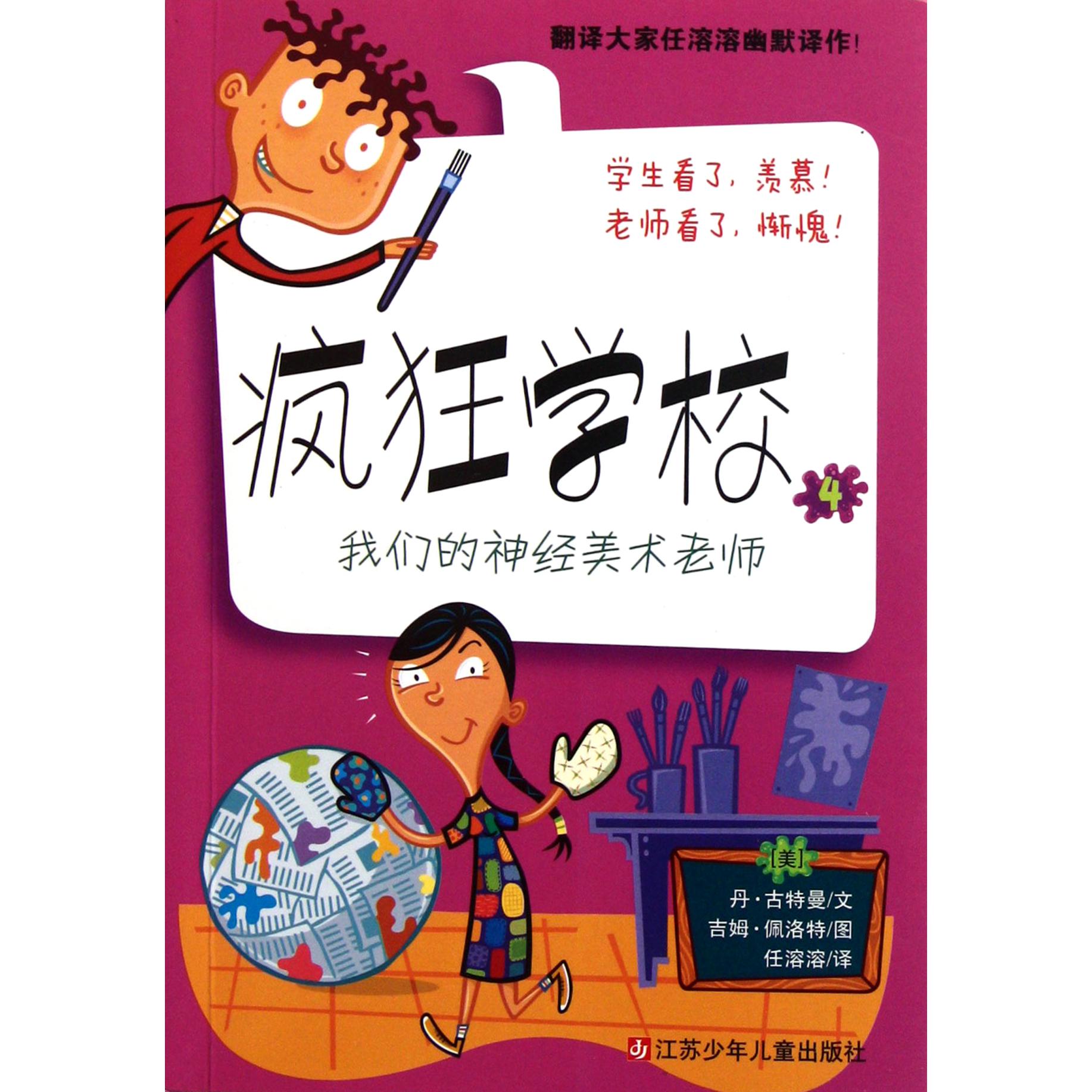 我们的神经美术老师/疯狂学校