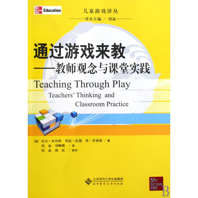 通过游戏来教--教师观念与课堂实践/儿童游戏译丛