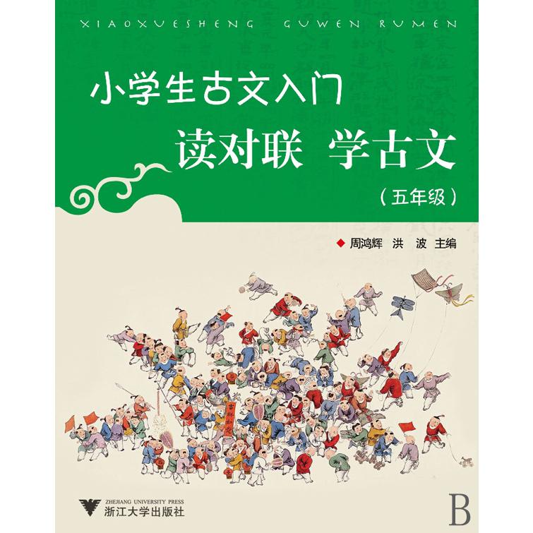 小学生古文入门读对联学古文(5年级)