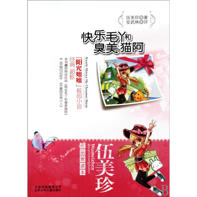 快乐毛丫和臭美猫阿/伍美珍作品赏读本