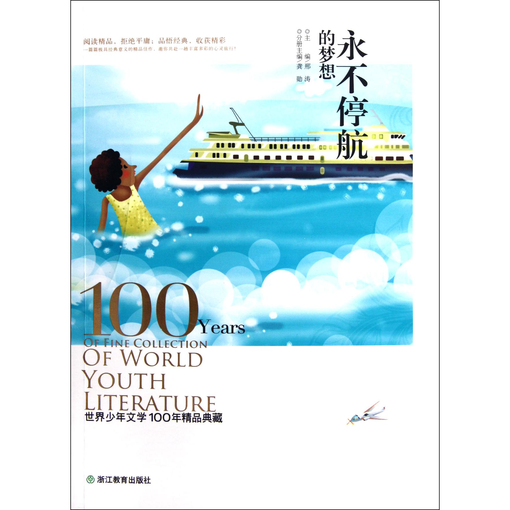 永不停航的梦想/世界少年文学100年精品典藏