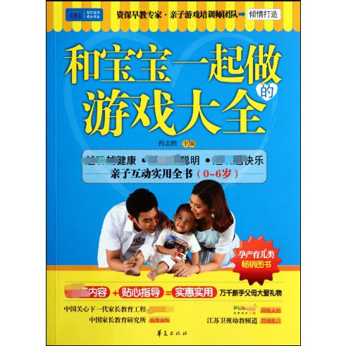 和宝宝一起做的游戏大全(0-6岁)