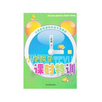 小学数学课时特训(2下)(R)/义教课程标准实验教材