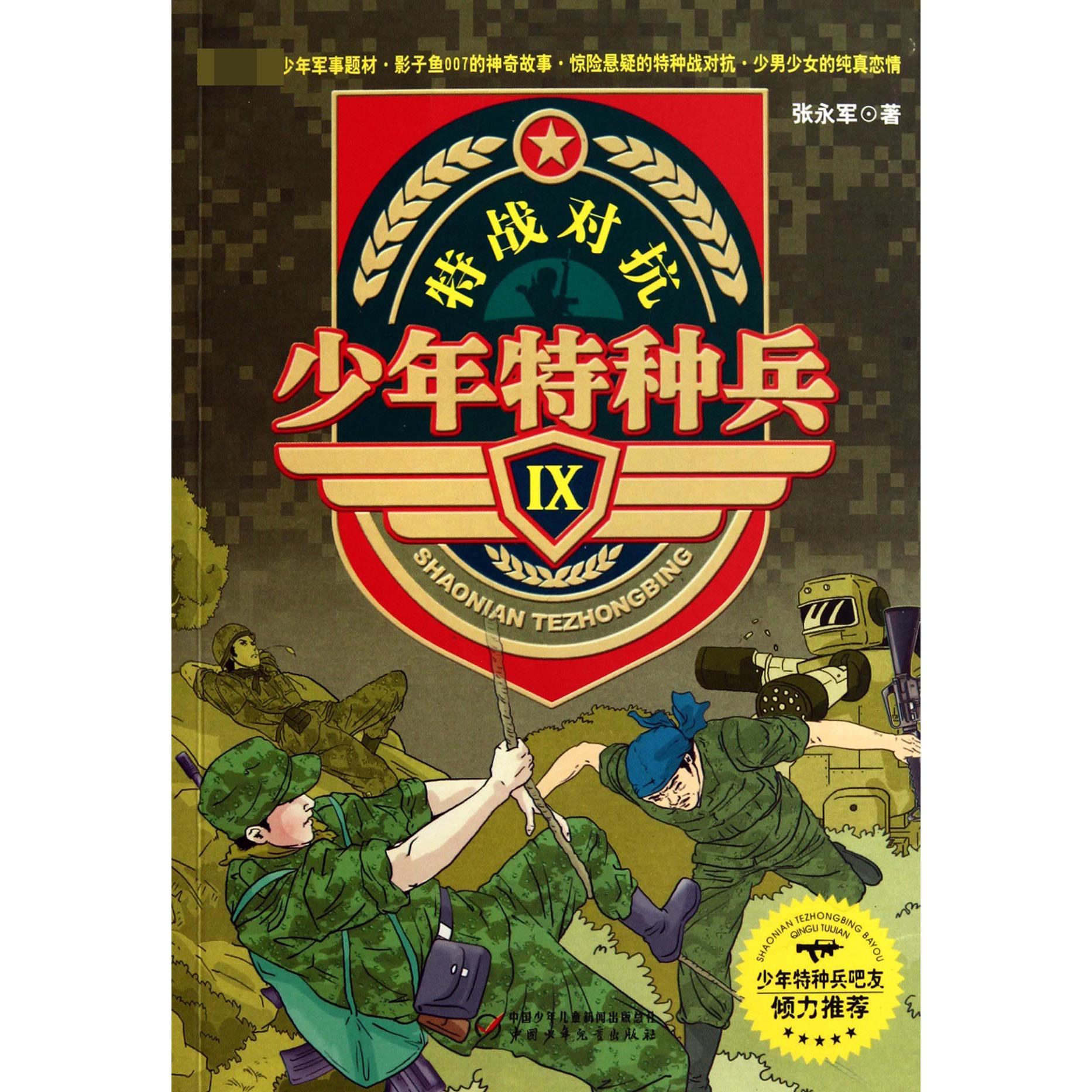 少年特种兵(Ⅸ特战对抗)