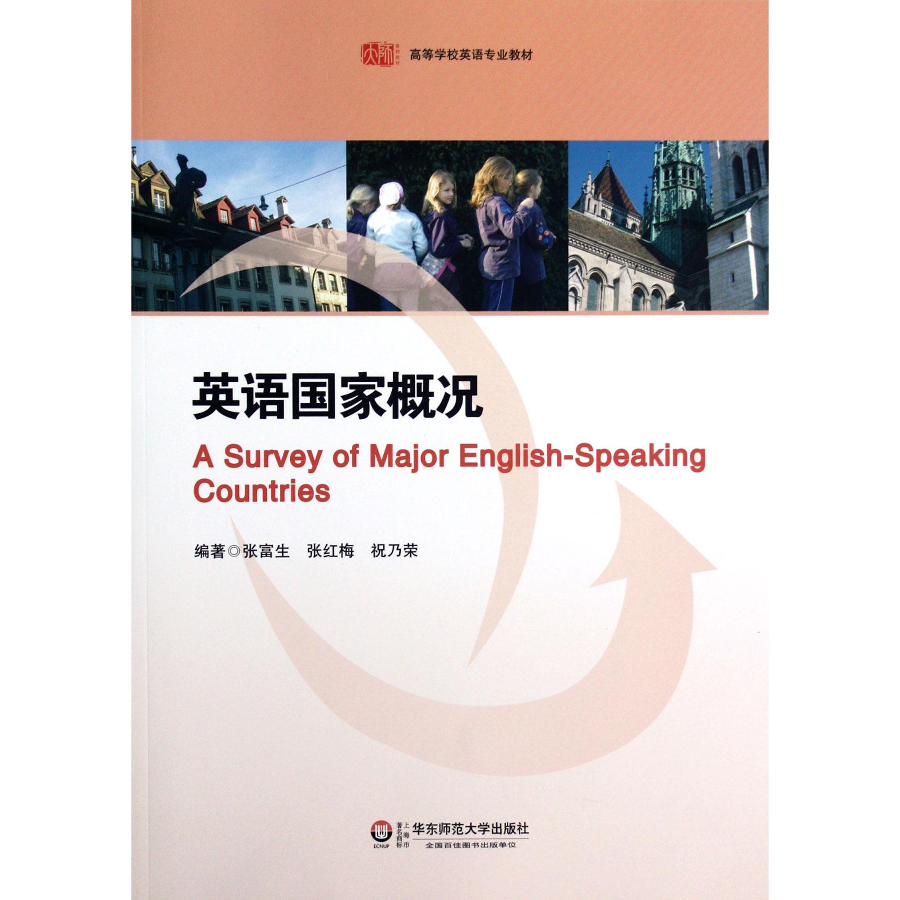 英语国家概况(高等学校英语专业教材)