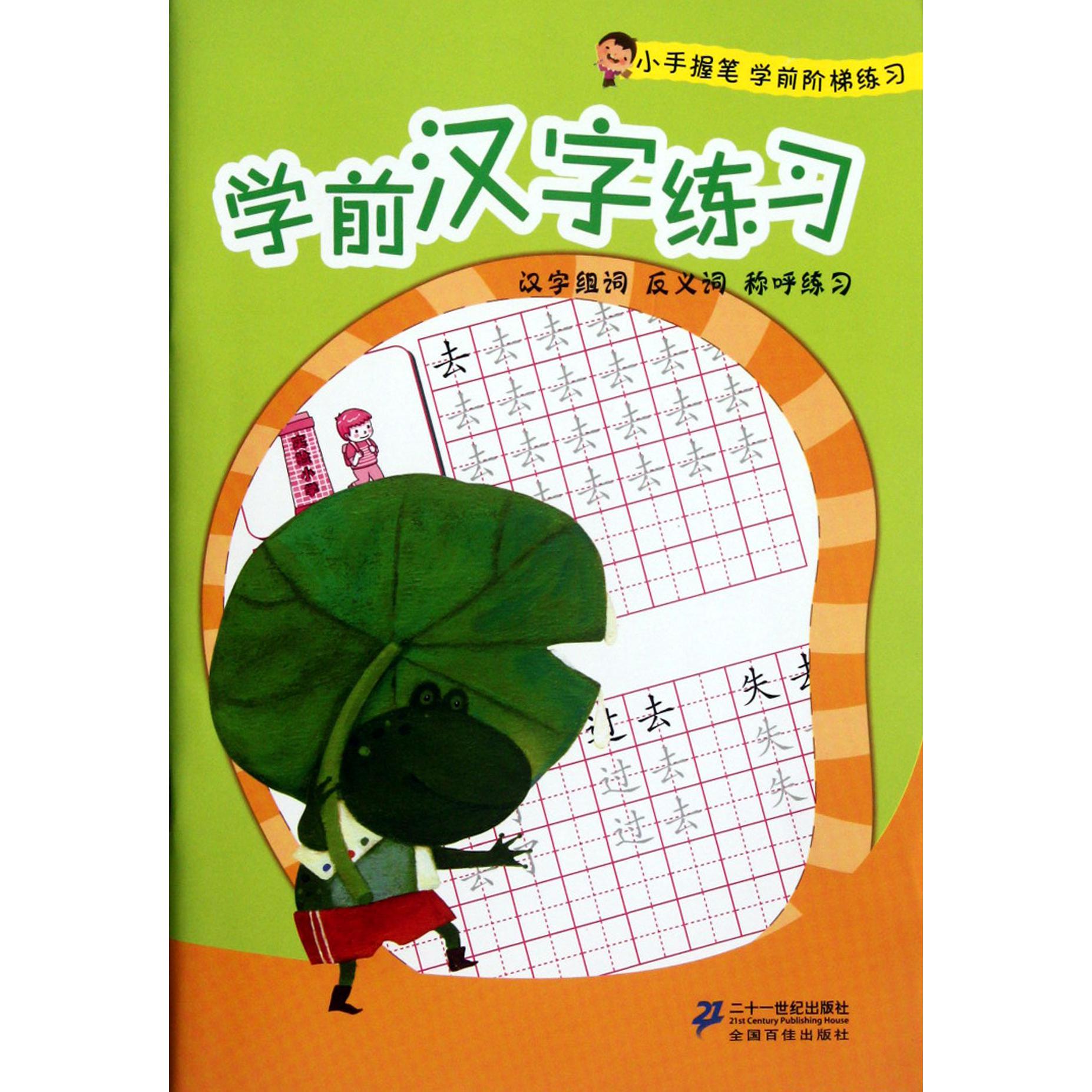 学前汉字练习/小手握笔学前阶梯练习