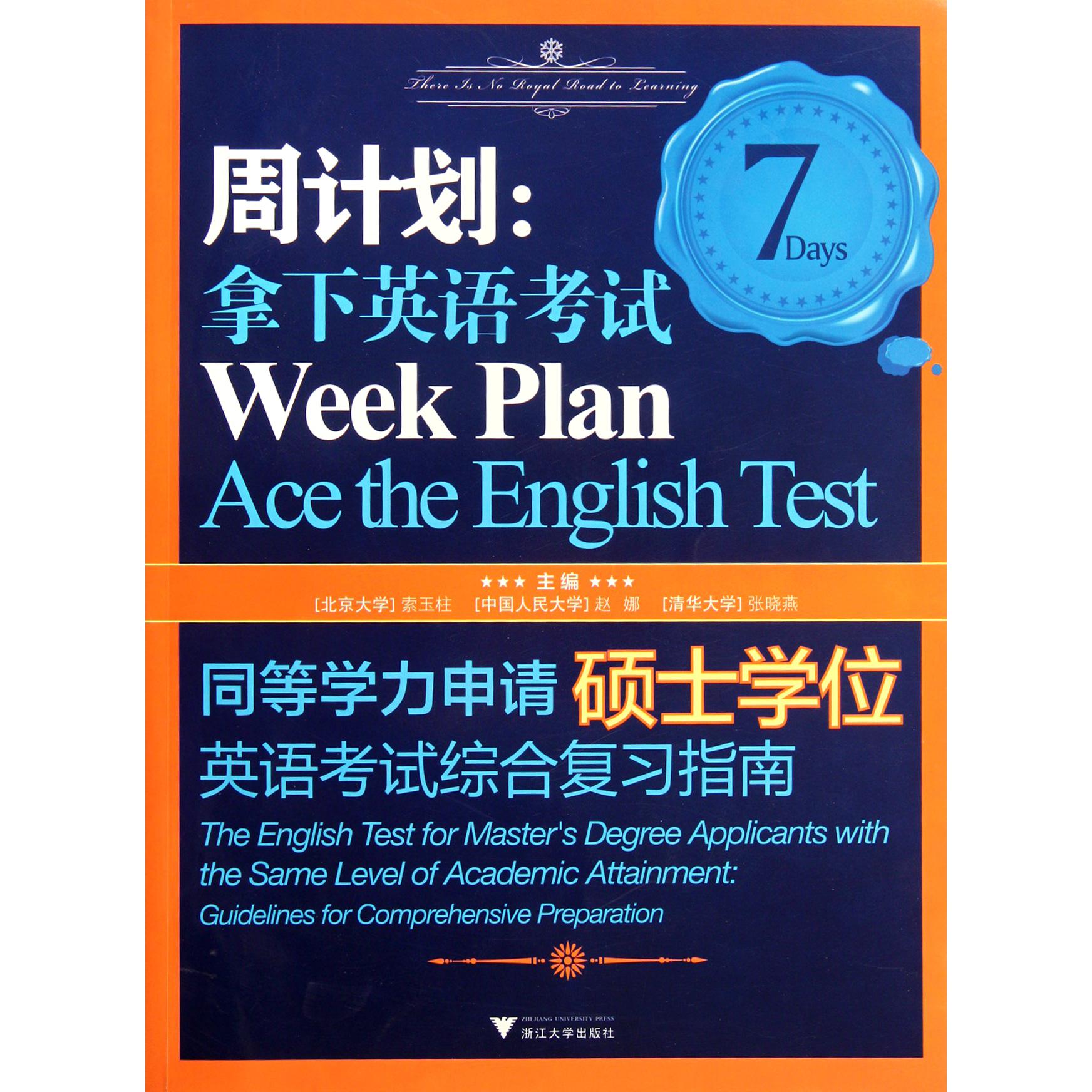 周计划--拿下英语考试同等学力申请硕士学位英语考试综合复习指南