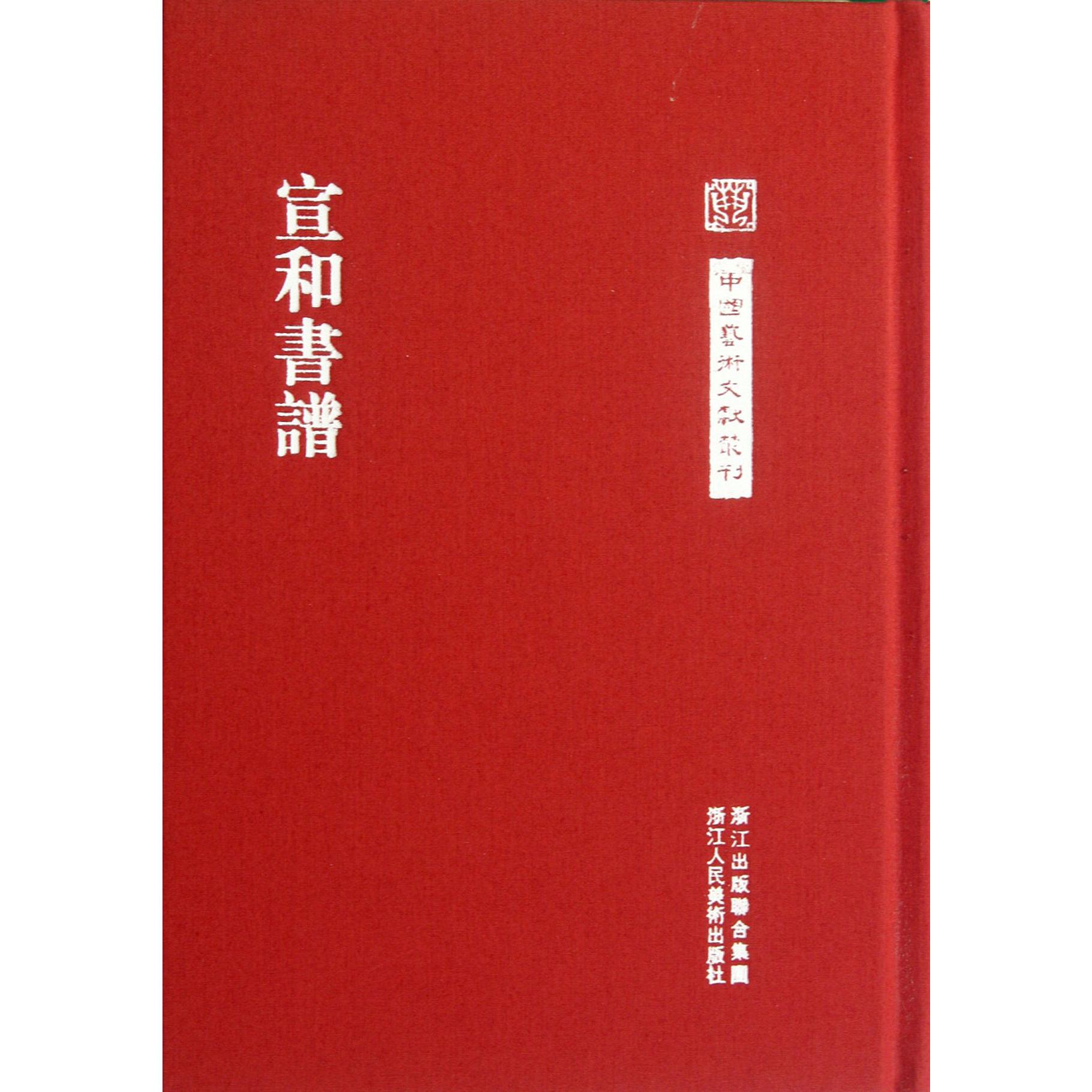 宣和书谱(精)/中国艺术文献丛刊