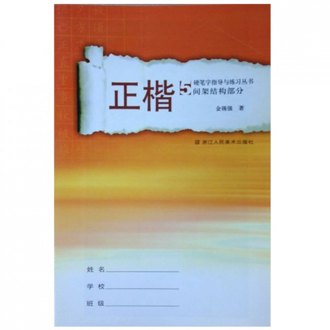 正楷(5间架结构部分)/硬笔字指导与练习丛书