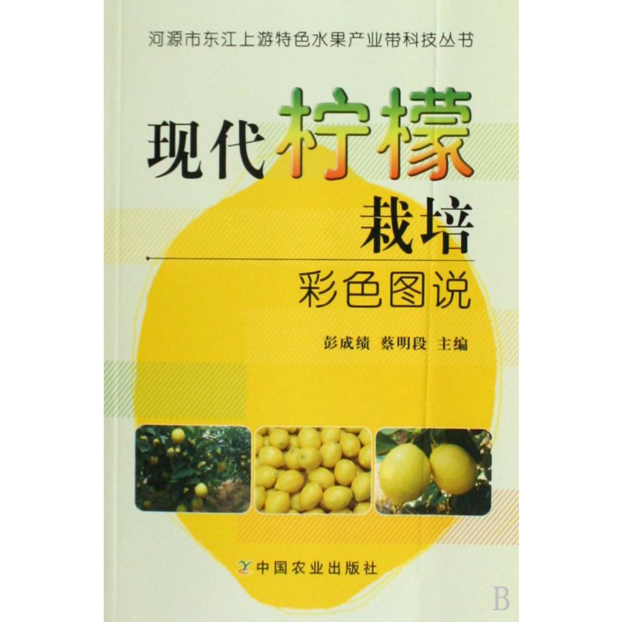 现代柠檬栽培彩色图说/河源市东江上游特色水果产业带科技丛书