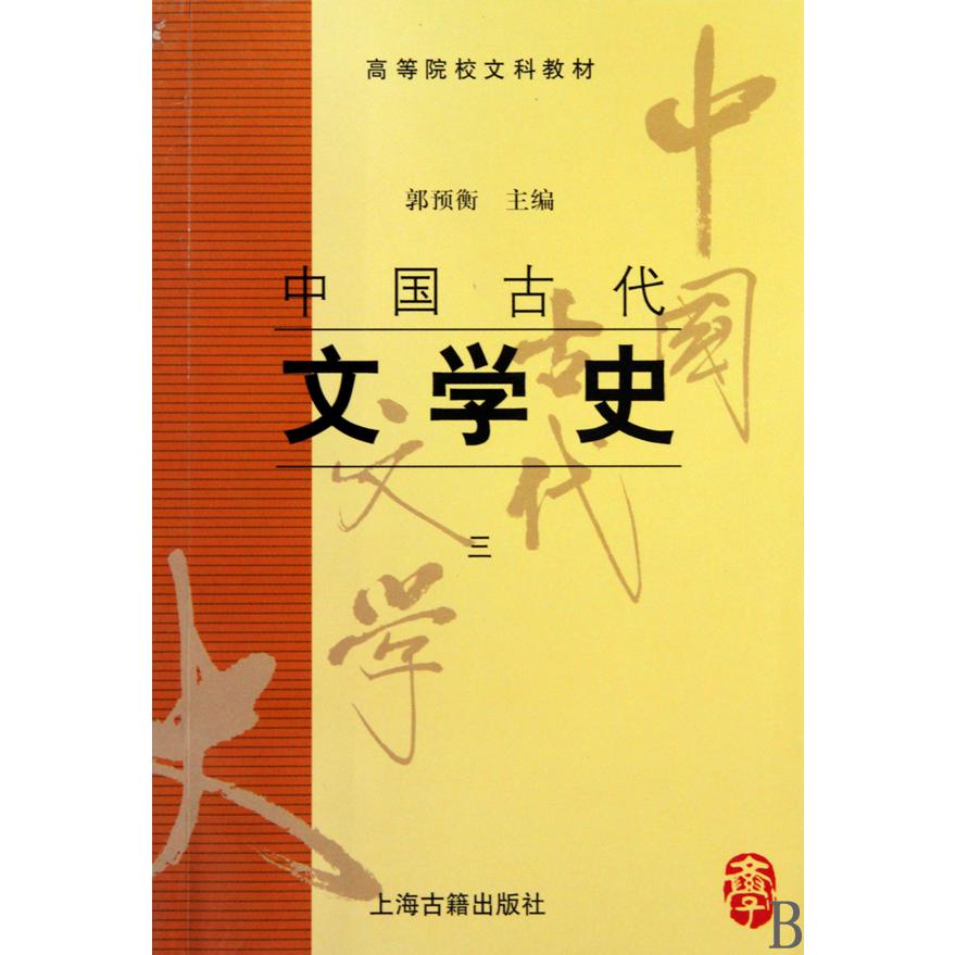 中国古代文学史(3高等院校文科教材)