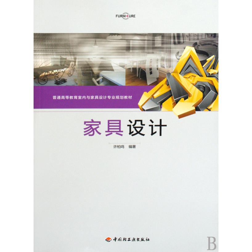 家具设计(普通高等教育室内与家具设计专业规划教材)
