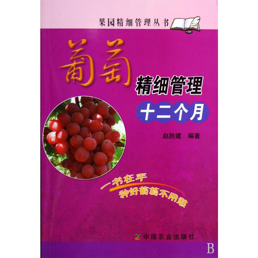 葡萄精细管理十二个月/果园精细管理丛书