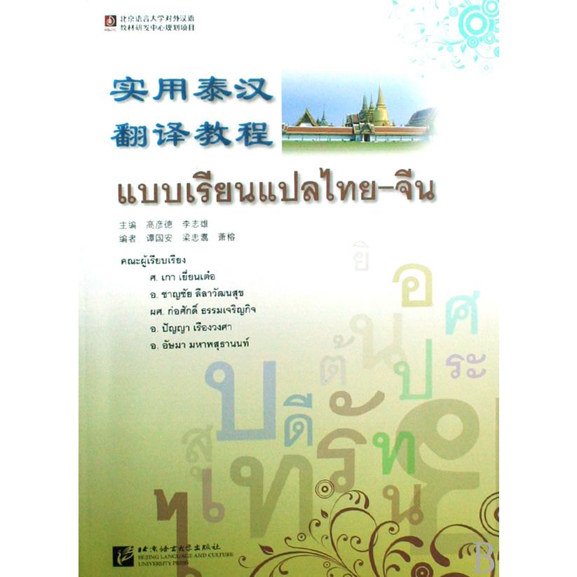 实用泰汉翻译教程