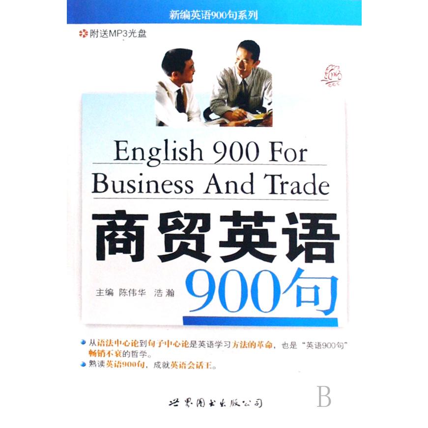 商贸英语900句(附光盘)/新编英语900句系列