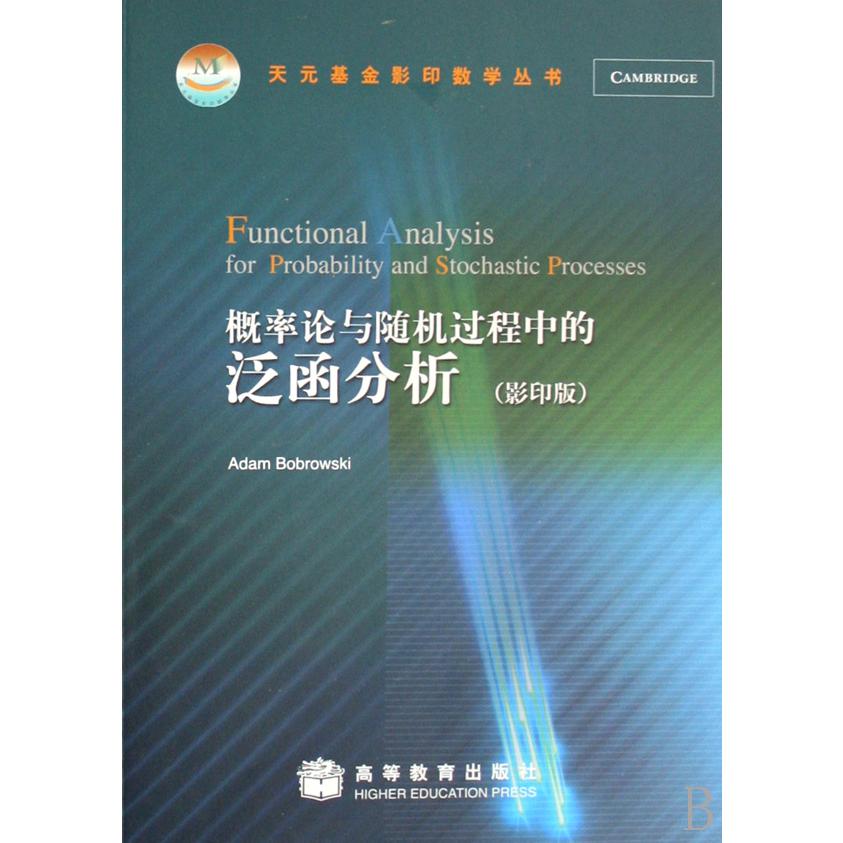 概率论与随机过程中的泛函分析(影印版)/天元基金影印数学丛书