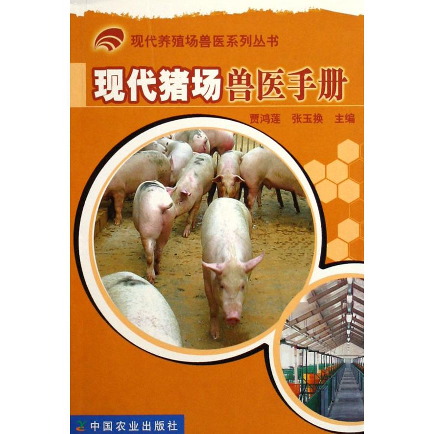 现代猪场兽医手册/现代养殖场兽医系列丛书