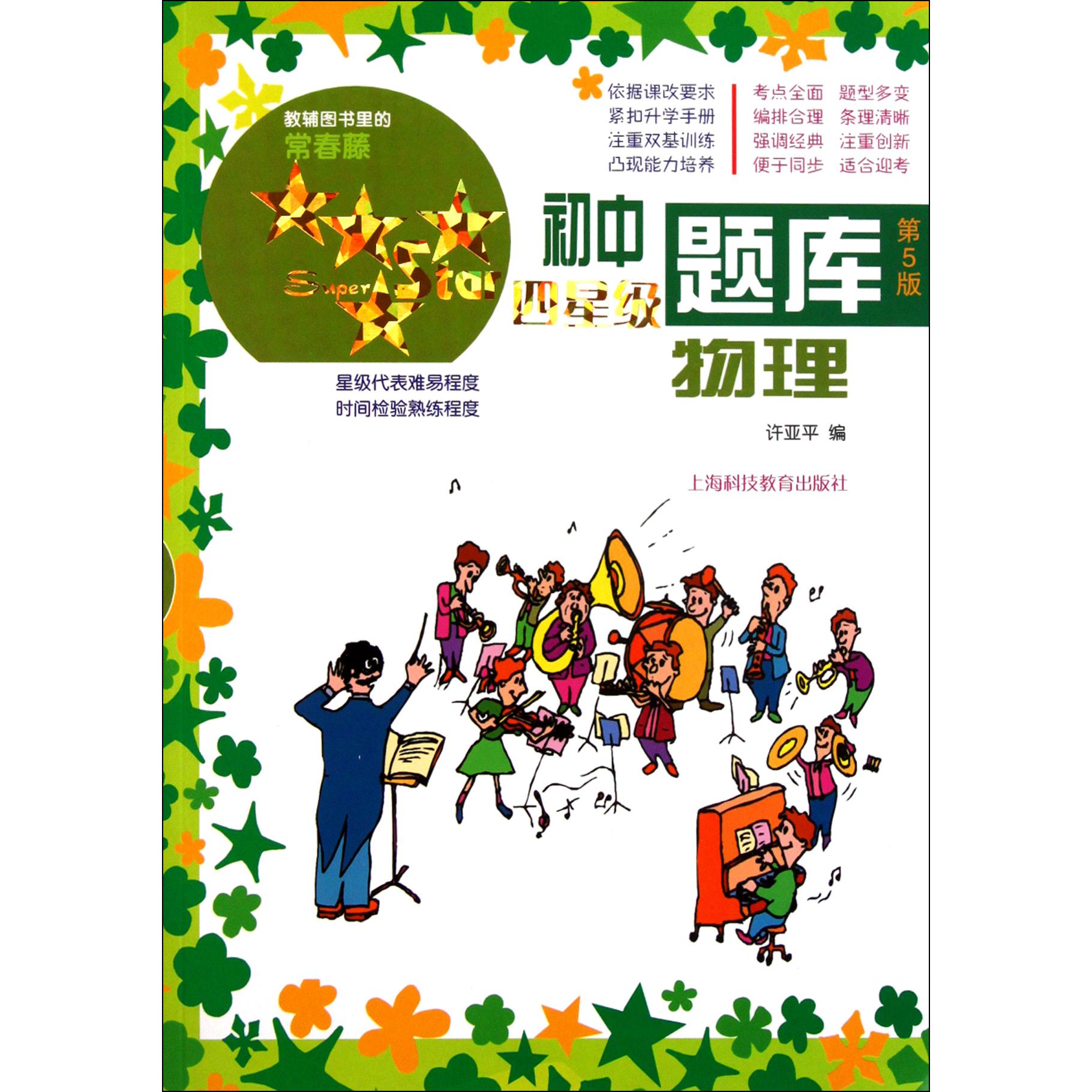 物理(附参考答案第5版)/初中四星级题库
