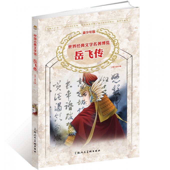 岳飞传(青少年版)/世界经典文学名著博览
