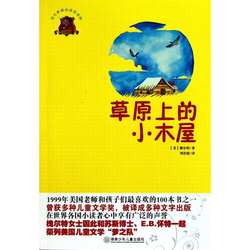 草原上的小木屋(畅销版语文新课标推荐读物)/全球儿童文学典藏书系