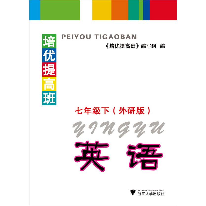 英语(7下外研版)/培优提高班