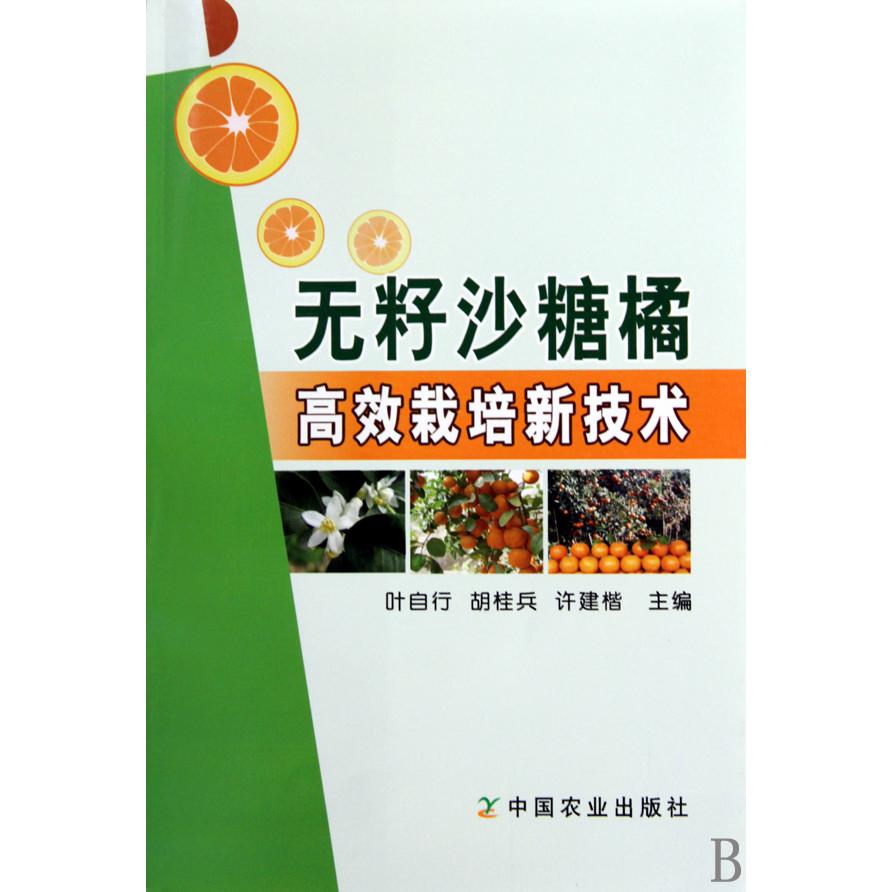 无籽沙糖橘高效栽培新技术