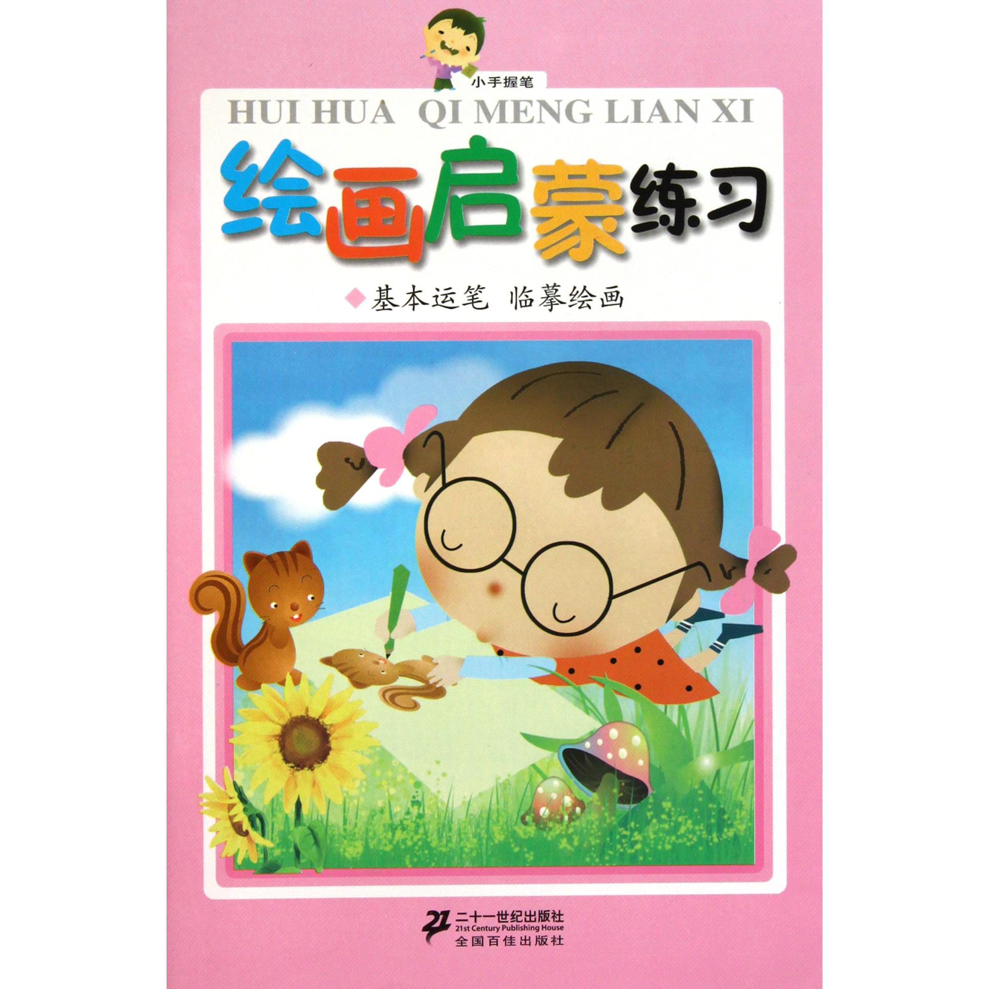 绘画启蒙练习(基本运笔临摹绘画)/小手握笔