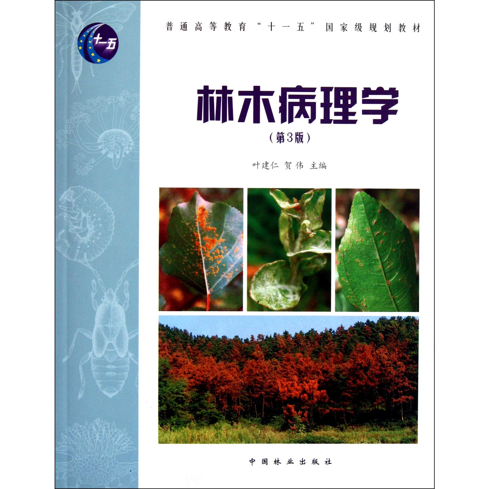 林木病理学(第3版普通高等教育十一五国家级规划教材)