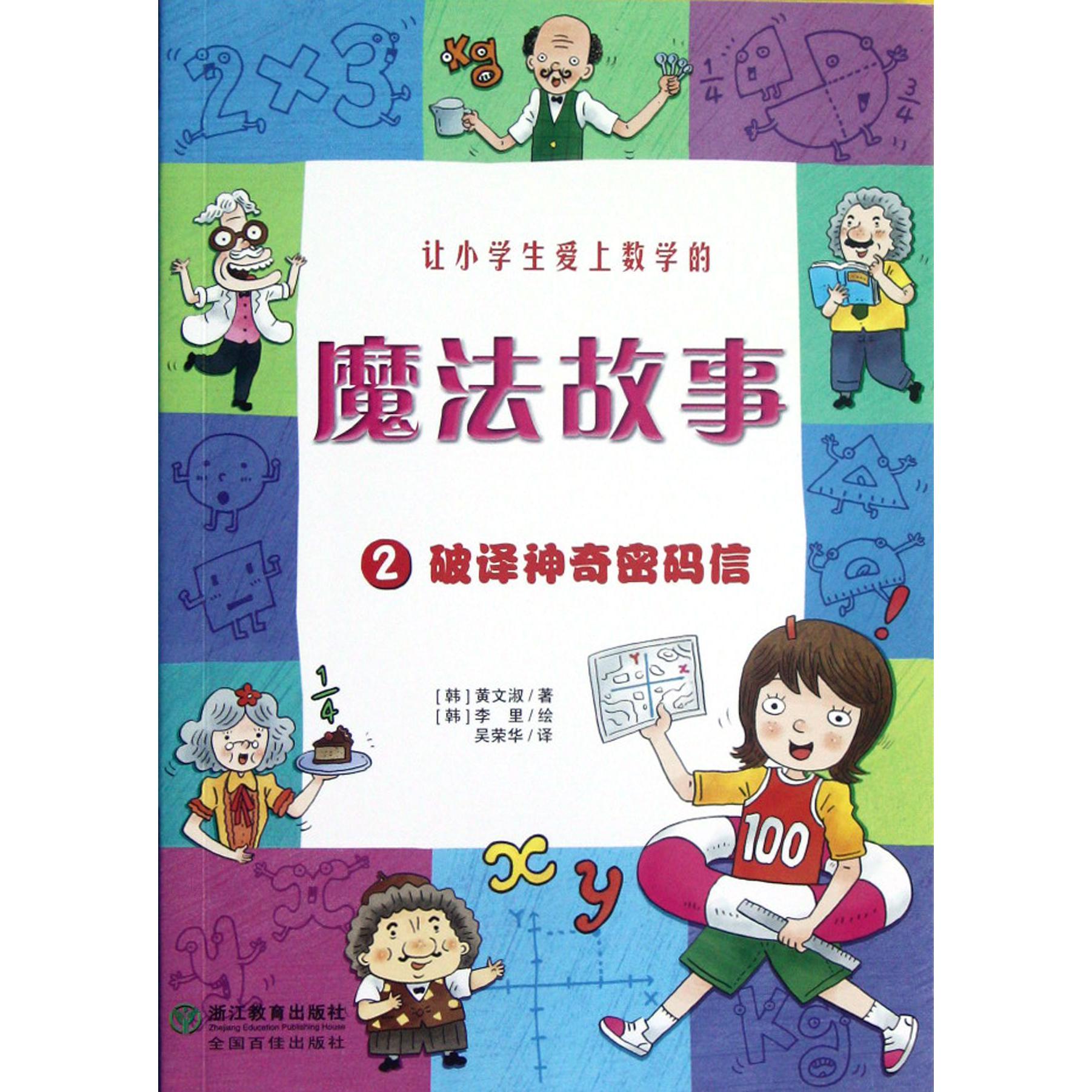 让小学生爱上数学的魔法故事(2破译神奇密码信)