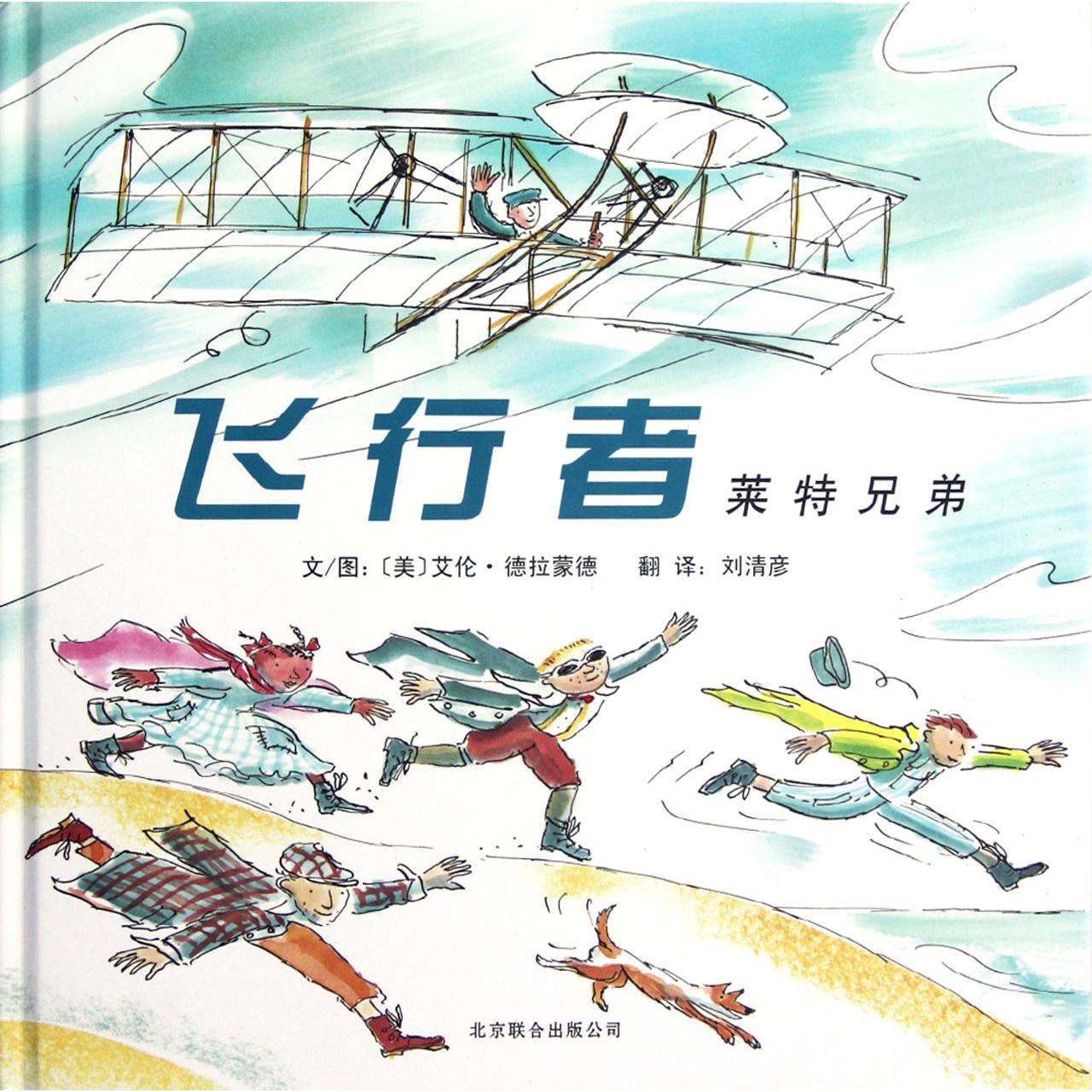 飞行者(莱特兄弟)(精)