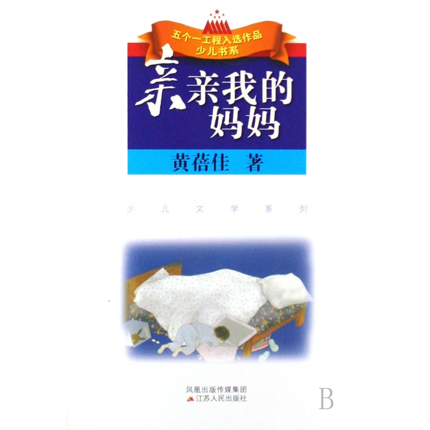 亲亲我的妈妈/少儿文学系列/五个一工程入选作品少儿书系