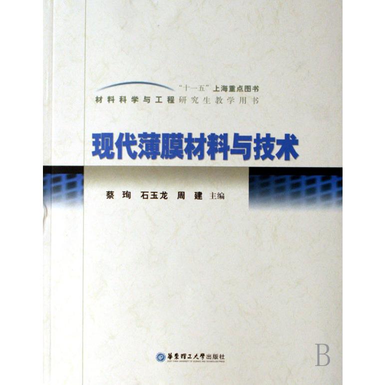 现代薄膜材料与技术(材料科学与工程研究生教学用书)