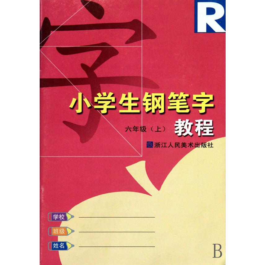 小学生钢笔字教程(6上)(R)