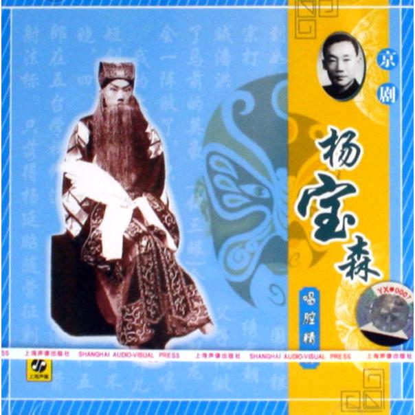 CD京剧杨宝森唱腔精粹