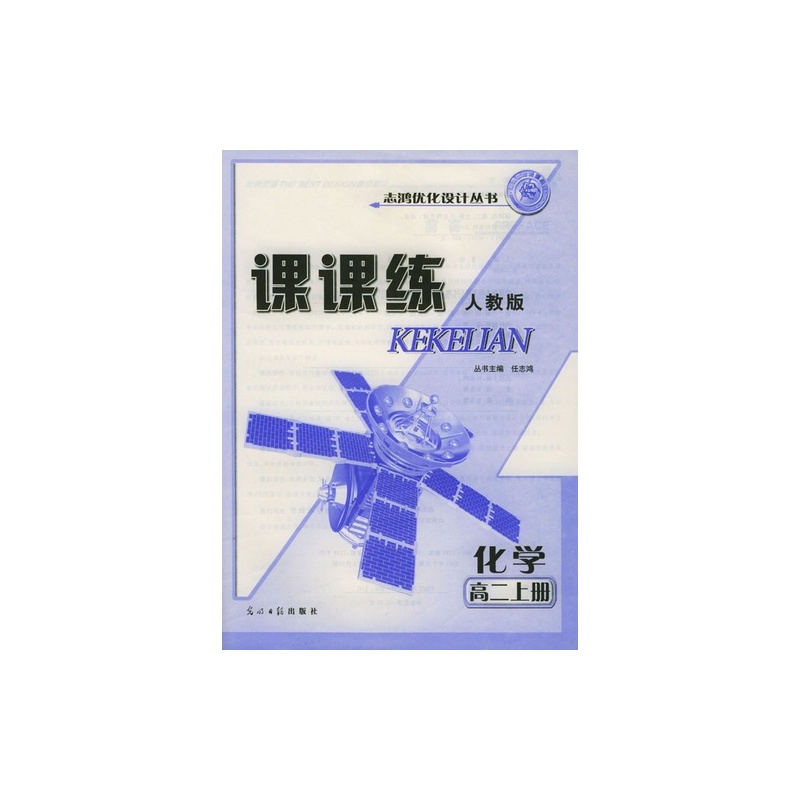 数学(高2上)/课课练/志鸿优化系列丛书