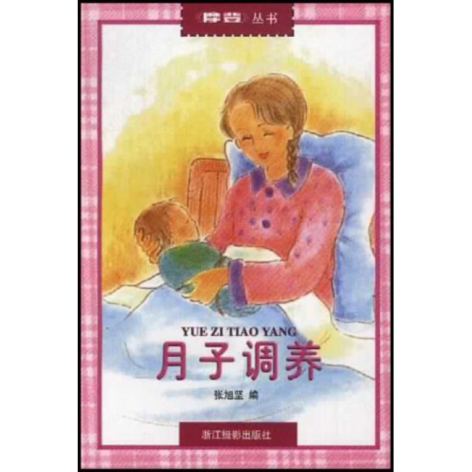 月子调养/摩登丛书