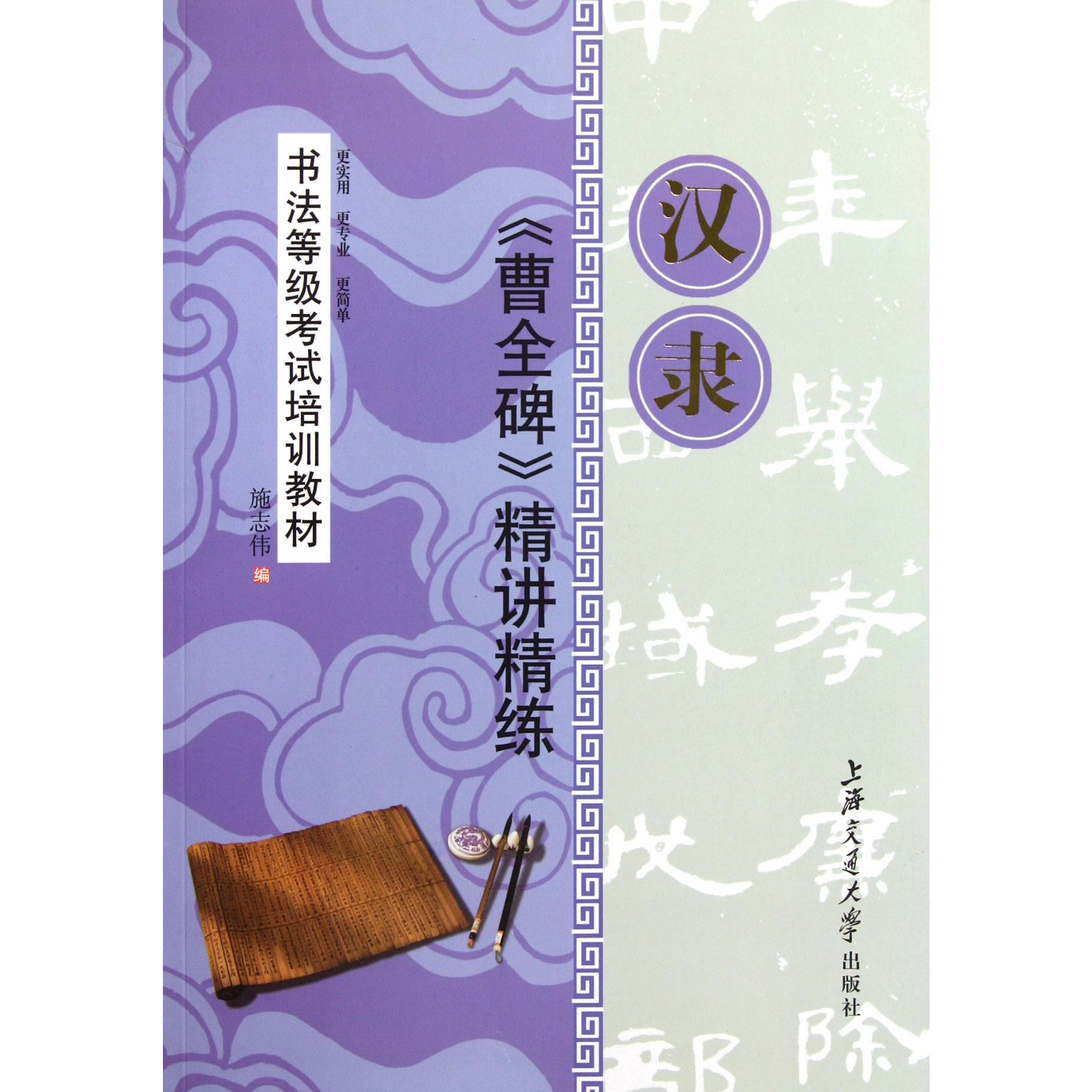 汉隶曹全碑精讲精练(书法等级考试培训教材)