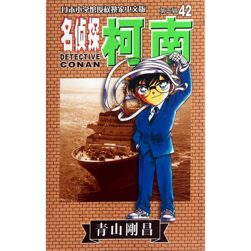 名侦探柯南(42)