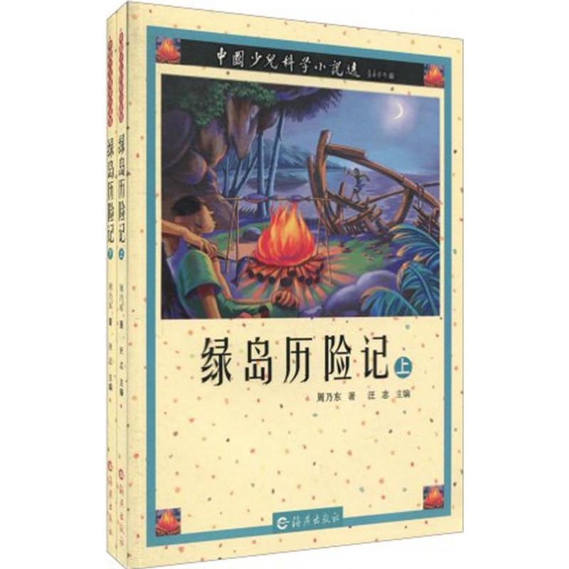 绿岛历险记(上下)/中国少儿科学小说选