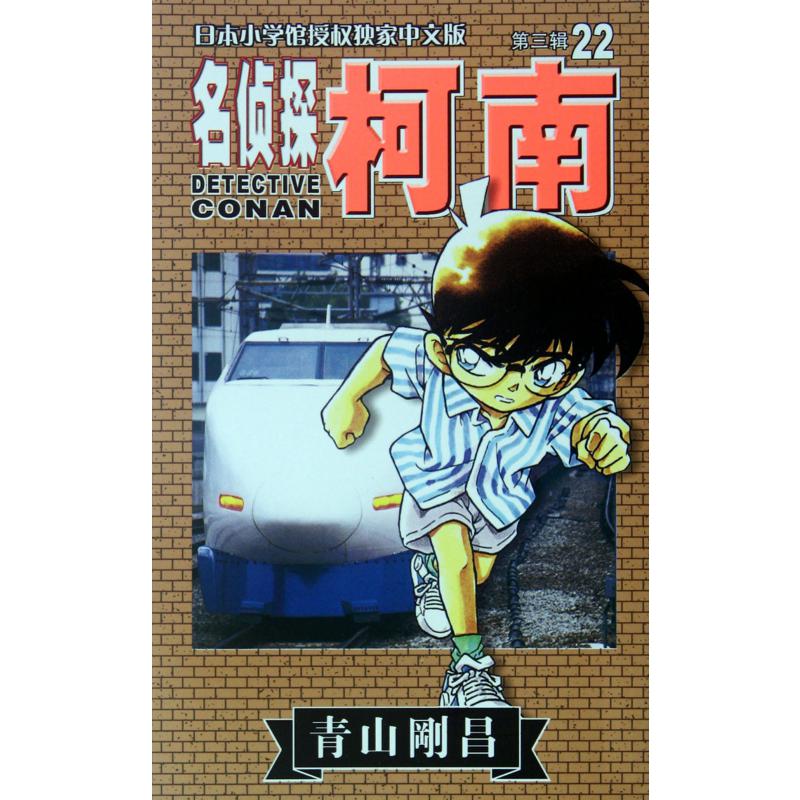 名侦探柯南(22)