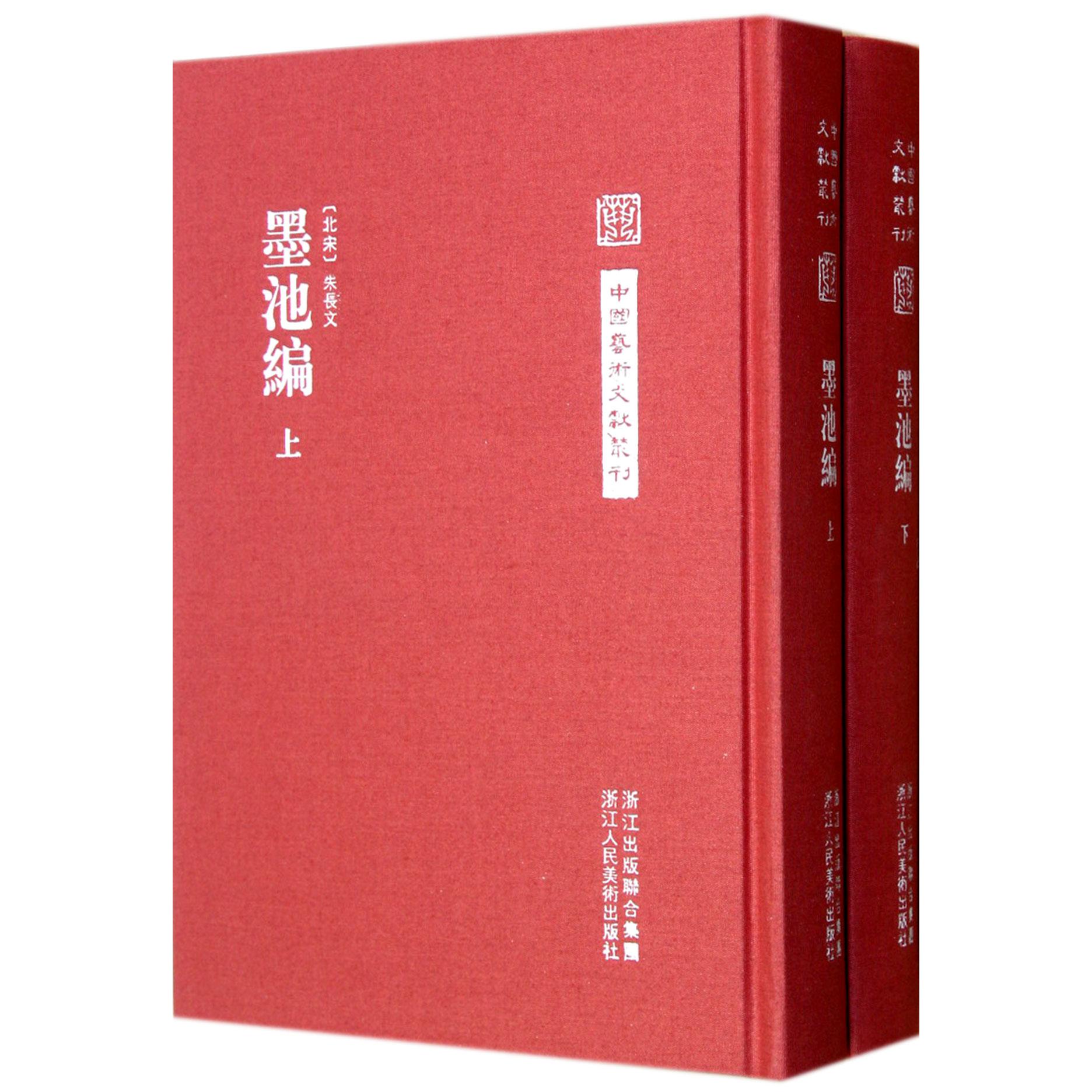 墨池编(上下)(精)/中国艺术文献丛刊